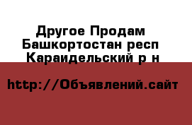 Другое Продам. Башкортостан респ.,Караидельский р-н